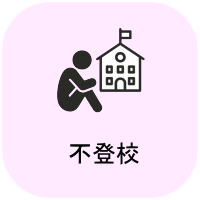 不登校